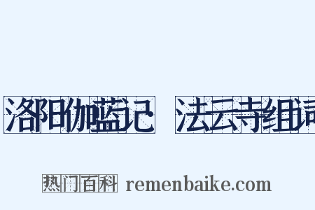 洛阳伽蓝记·法云寺组词是什么意思的图片
